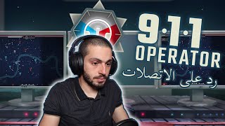 محاكي اتصلات الطوارئ | 911 Operator screenshot 4