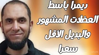 ديمرا باسط العضلات المشهور والبديل الأقل سعرا دأحمد رجب