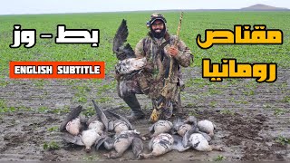 رحلة مقناص بط و وز 2 في رومانيا 🇹🇩 - احمد مُندي  duck and goose hunting in romania - Ahmed Mundi