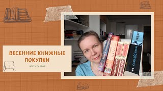 ВЕСЕННИЕ КНИЖНЫЕ ПОКУПКИ, часть первая//ДЮНА и другие