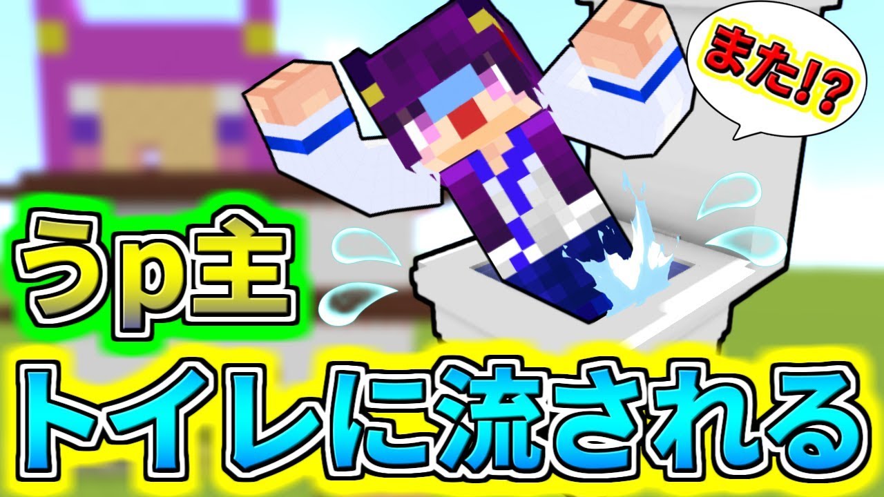 Minecraft うp主がトイレに流された マインクラフトには絶対に使ってはいけないトイレがあった ゆっくり実況 マインクラフトmod紹介 Youtube動画まとめ Y8itmubwzoo