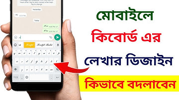 How to change keyboard fonts style | কিভাবে কিবোর্ড এর লেখার ডিজাইন পরিবর্তন করবেন #keyboard
