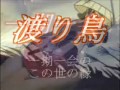 ♪ご免なすって渡り鳥
