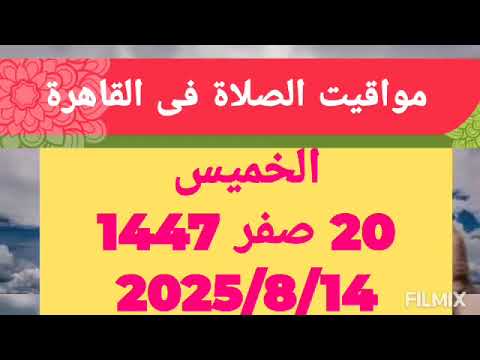 مواقيت الصلاة اليوم بالقاهرة مواعيد الصلاة فى مصر اليوم الخميس 2025 8 14 موعد أذان المغرب اليوم