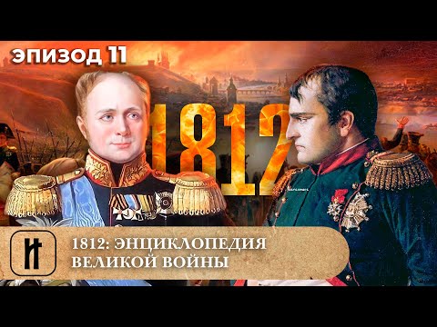 ДОКУМЕНТАЛЬНЫЙ ЦИКЛ! 1812. ЭНЦИКЛОПЕДИЯ ВЕЛИКОЙ ВОЙНЫ. 11 Эпизод. Исторический Фильм