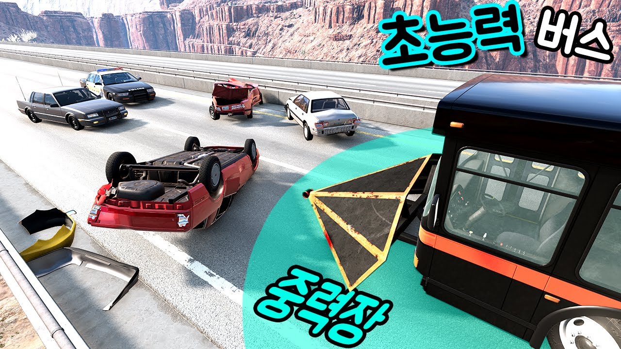 [빔엔지] 주위의 차들을 전부 밀어버려요!! 경찰차도 못 따라오는 중력장!!