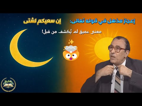 السر البلاغي المدهش بين القسم ب الليل وجوابه إن سعيكم لشتى تفسير د فاضل السامرائي