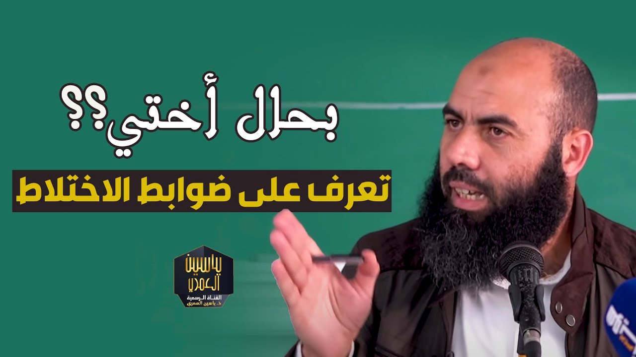 بحال أختي .. تعرف على ضوابط الاختلاط - ذ. ياسين العمري