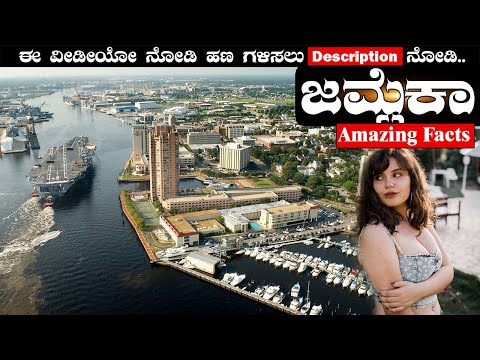 ಜಮೈಕಾ ಮಾಹಿತಿ.  Information about Jamaica in Kannada  Ep_53