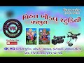 Ramdev maharaj path ii mahesh prajapati ii vajapura  live program 2023