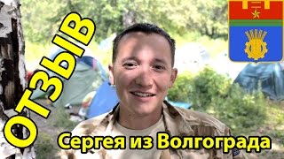 Отзыв Сергея из Волгограда