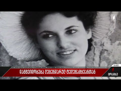 დამშვიდობება ლეგენდარულ ტელეწამყვანთან