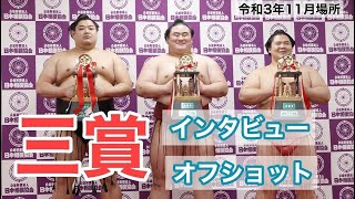 【阿炎・宇良・隆の勝/支度部屋でのオフショットも収録】三賞　令和３年大相撲十一月場所　SUMO