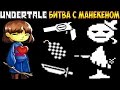 Undertale битва - Calm Dummy против Frisk