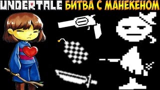 Undertale битва - Calm Dummy против Frisk