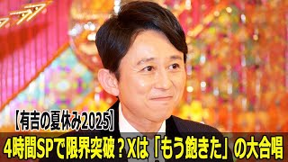 【有吉の夏休み2025】4時間SPで限界突破？Xは「もう飽きた」の大合唱