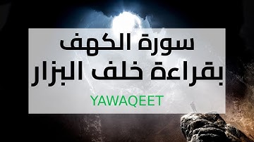 Yawaqeet سورة الكهف بقراءة خلف البزار الكوفي | قناة يواقيت