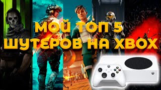 МОЙ ТОП 5 ШУТЕРОВ НА XBOX SERIES S | X