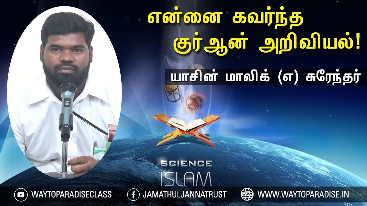 என்னை கவர்ந்த குர்ஆன் அறிவியல்!ᴴᴰ┇Yasin Malik @ Surendar┇Way to Paradise Class