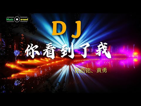 华语DJ丨任浩铭、黄勇 - 你看到的我