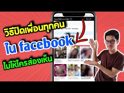 ซ่อน เพื่อน facebook แบบ ใหม่  2022 Update  วิธีปิดเพื่อนในเฟสบุ๊ค ไม่ให้ใครเห็น ล่าสุด 2021