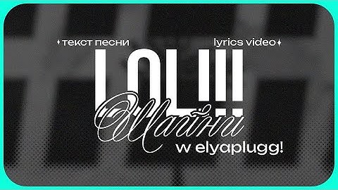ШАЙНИ & ELYAPLUGG! - LOL!!! (Lyrics Video)| текст песни