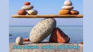 Как решить любую проблему. Правила равновесия