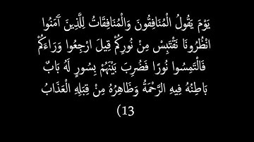 سورة الحديد الشيخ سلمان العتيبي من الاية 12 إلى الاية 16  Salman Al-Utaybi soret alhaded