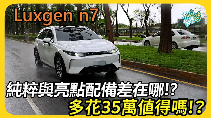 【汽車】納智捷n7亮點 vs 純粹該選哪台？！｜怎麼選最划算？｜一桶電最高跑到380km！｜ #Luxgen #n7 #納智捷