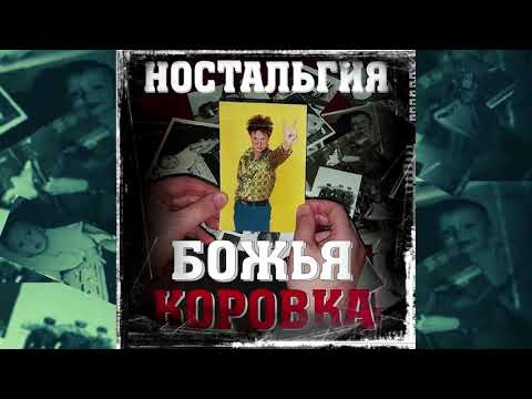 Божья коровка - «Праздничная» (Ностальгия версия)