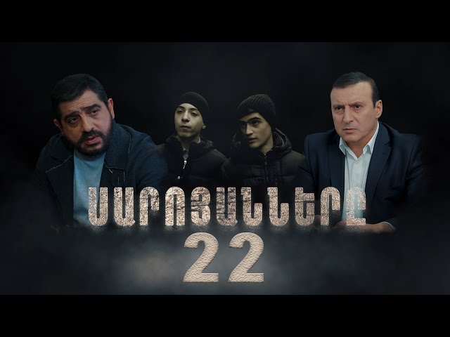 Սարոյանները [1-22]