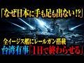 【ゲームチェンジャー】中国の空母艦隊が手も足も出ない「もしも全イージス艦にレールガン搭載されたら」台湾有事を1日で終わらせる無双状態【AIシミュレーション】