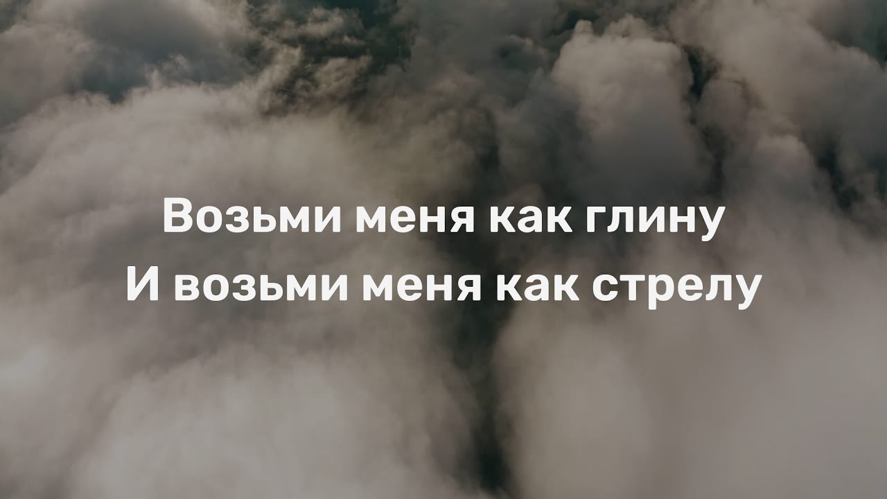 Возьми меня как глину. Возьми меня как глину