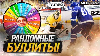 КОЛЕСО ФОРТУНЫ РЕШАЕТ КАК БИТЬ БУЛЛИТЫ В NHL 22??