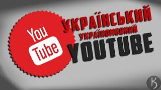 Український(Україномовний) Ютуб | Суб&#39;єктивне бачення проблеми