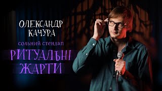 Олександр Качура - Сольний Стендап Концерт - 