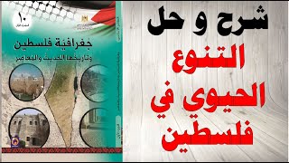 حل اسئلة و شرح التنوع الحيوي في فلسطين كتاب جغرافيا فلسطين و تاريخها الحديث و المعاصر صف عاشر فلسطين