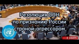 Голосование в ООН за принятие Резолюции по агрессии России