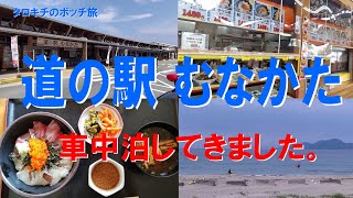 道の駅 むなかた　車中泊してきました　タロキチのボッチ旅　フィット　車中泊