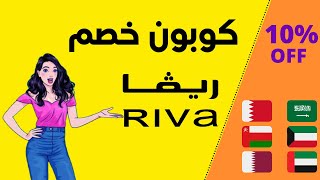 coupon riva 2022 | 10% كوبون خصم ريفا