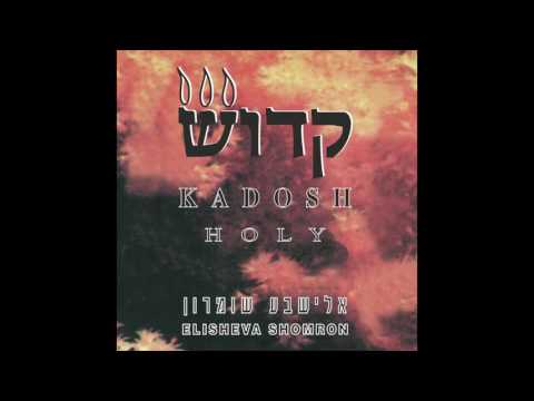 Raui Ata Thou Art Worthy!   - Elisheva Shomron - HOLY