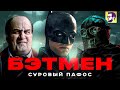 Бэтмен 2022 - эксклюзив прямиком на VHS (обзор фильма)