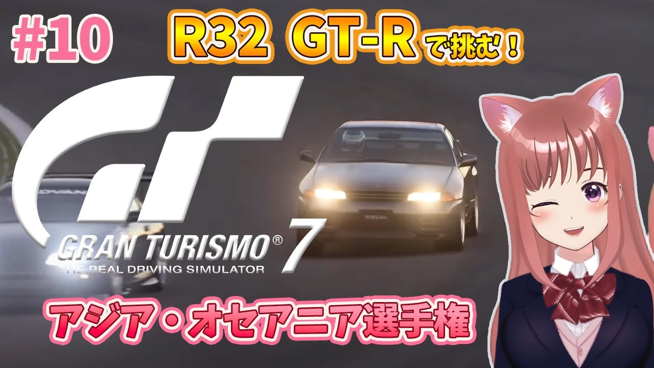 【GT7】最新作 PS5　初めてのグランツーリスモ７のR32で挑む！アジア・オセアニア選手権☆ #10  こはるん実況プレイ 【ライブ】GRAN TURISMO7　心こはる
