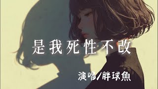 胖球魚 - 是我死性不改『 如果說還有重來我決不會再愛我受夠了 這樣的無奈』【完整版】