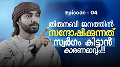 Ep-4 റബിഉൽ അവ്വൽ തിരുനബി ജനനത്തിൽ സന്ദോഷിക്കുന്നത് സ്വർഗം കിട്ടാൻ കാരണമാവും?