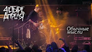 4 Апреля - Обычные мысли (Live)