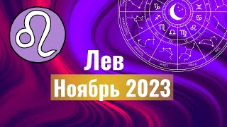 Лев Гороскоп на Ноябрь 2023 года.Что ожидать от этого месяца