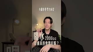 喝水2000cc皮膚真的會變好嗎#shorts