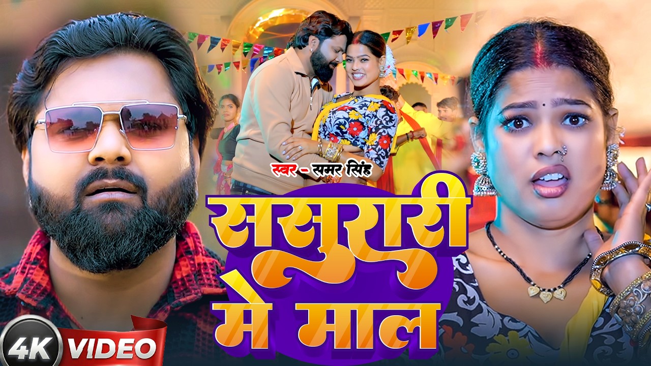 #video - ससुरारी में मॉल | #SamarSingh, #ShilpiRaj | Sasurari Me Mal | New  Bhojpuri Song 2026