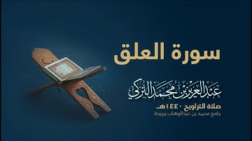 سورة العلق | من صلاة التراويح ١٤٤٠هـ | القارئ عبدالعزيز التركي| جودة عالية